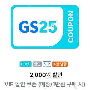 GS25 만원이상 구매시 2천원 할인쿠폰->1200원