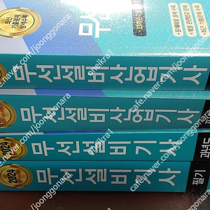 [미개봉] 2024년 세화출판사 정보통신(무선설비) 기사/산업기사 필기 기본서_과년도 책 판매해요