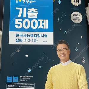 2024 최태성 별별한국사 (상,하), 기출 500제