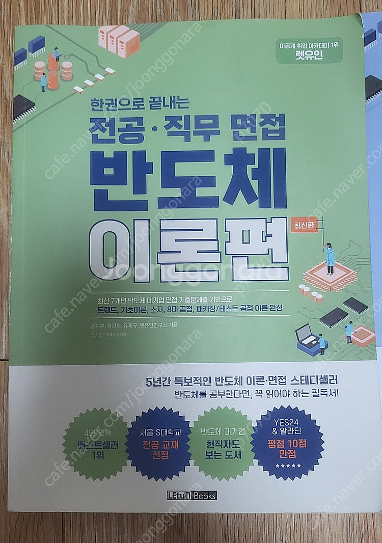 렛유인 반도체 이론편, 기출편, 반도체 소소제공--1