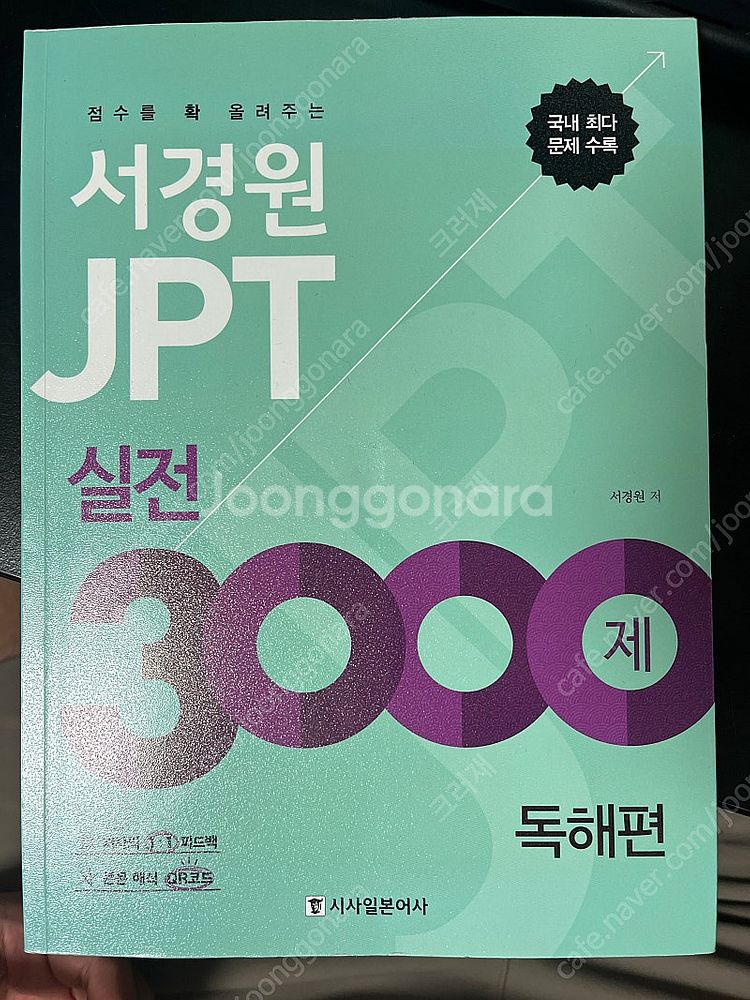 서경원 JPT 실전 3000--0