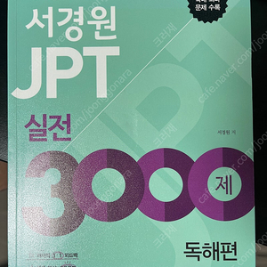 서경원 JPT 실전 3000