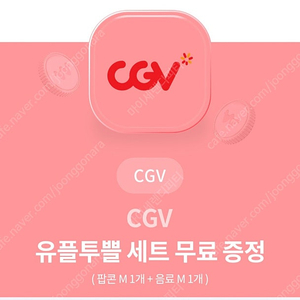 씨지비 CGV 팝콘 + 음료 쿠폰