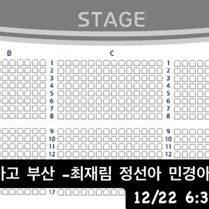 시카고 부산 12/22 6시30분 최재림 정선아 민경아 2연석