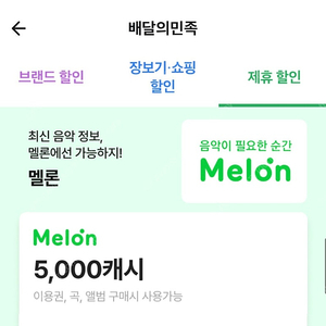 멜론 5,000캐시 팔아요 !