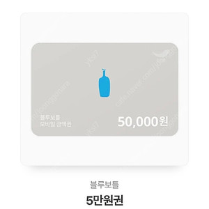 블루보틀 금액권(5만원)