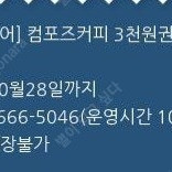 컴포즈 커피 3천원 금액권 2700원에 팔아요