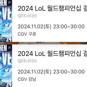 lol 2024 월즈 강남 cgv