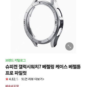 갤럭시워치7 44mm 슈피겐 베젤링 케이스 2만원 급처중. 서울중곡역