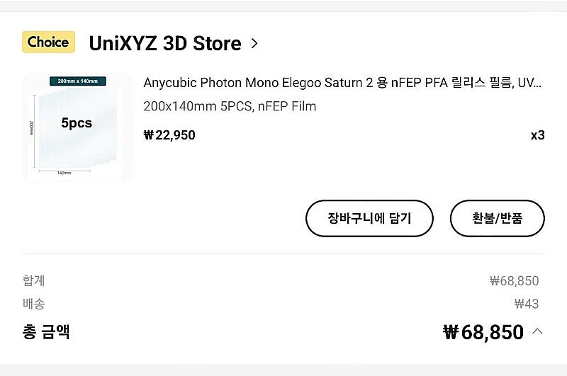 3D 레진 프린터 NFEP 필름 13장 팝니다.--0