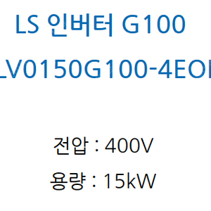 LS 인버터 LSLV0150G100-4EOFN 60만원 판매합니다.