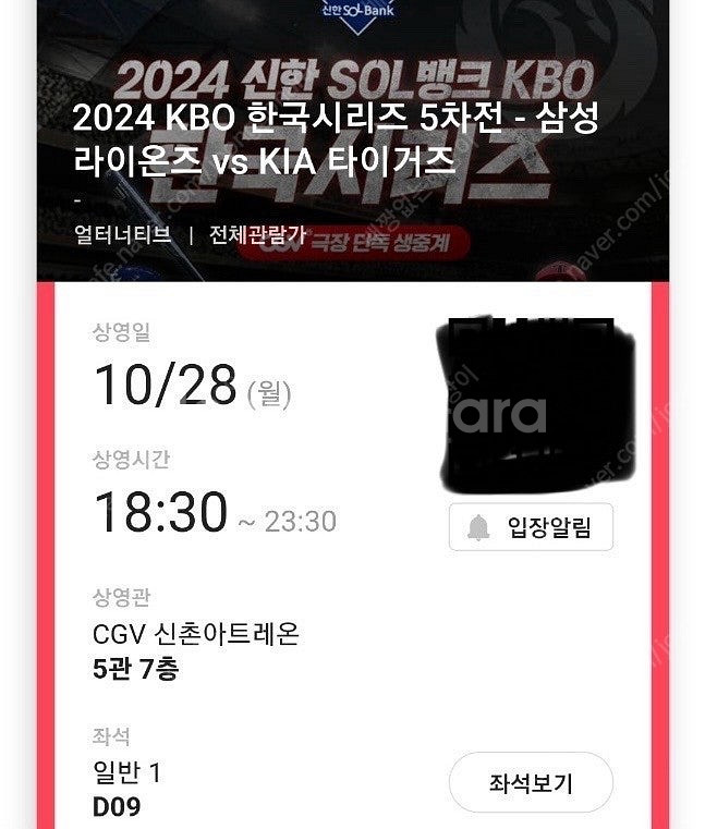 한국시리즈5차전 신촌cgv 판매합니다--0