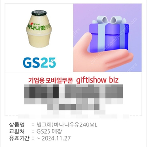 [1,300원] gs25 빙그레 바나나우유 240mL 1장 (재고: 4장)