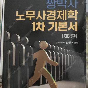 짱박사 경제학 기본서 2판