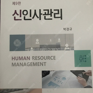 노무사 인사관리(신인사관리9판, 인적자원관리4판)