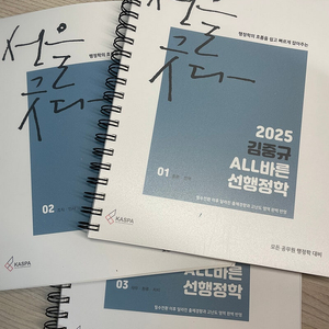 2025 김중규 ALL바른 선행정학 새책(분철)