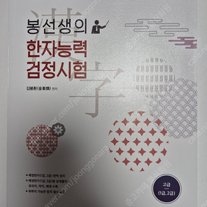 봉선생의한자능력검정시험 고급(1,2급) 택포 완전새책 1.8만원