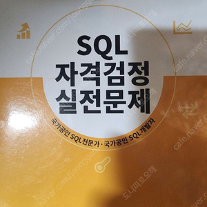 SQL 자격검정 실전문제