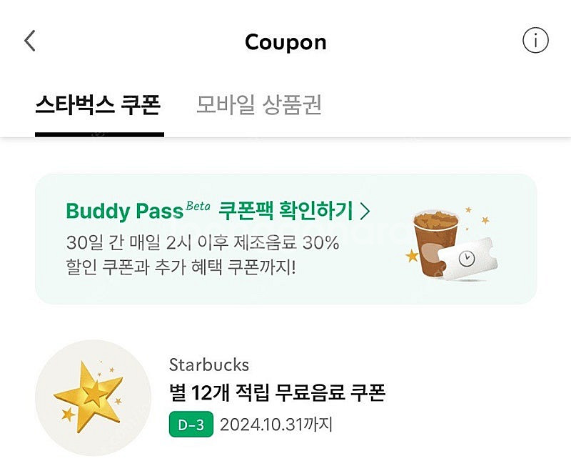 스타벅스 별12개 적립쿠폰(~10.31)--0