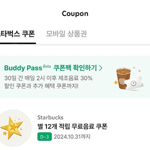스타벅스 별12개 적립쿠폰(~10.31)