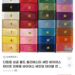 폴리새틴 다홍레드 바이어스 테이프