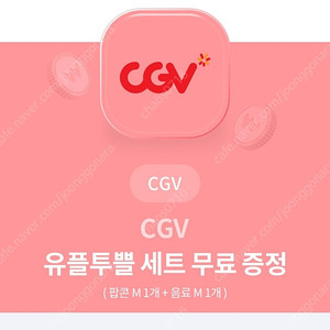 CGV 팝콘M+음료