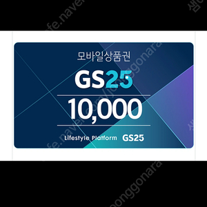 Gs25편의점 28000원 금액권