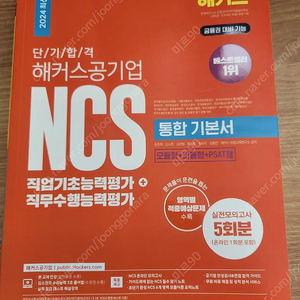 해커스 공기업 NCS 통합기본서(새제품)