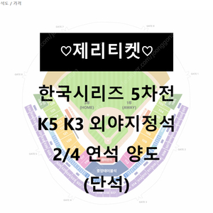 [한국시리즈 5차전] K5 K3 외야 2/4연석(단석)