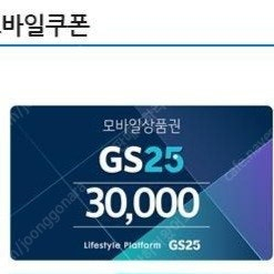 Gs25 3만원권 팝니다