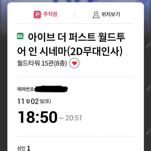 아이브 롯시 월드타워 무대인사 11/02(토) 단석 판매