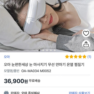 오아 눈 마시지기 (풀셋)