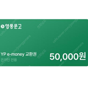 인터넷 영풍문고 e-money 5만원~ 43000원