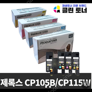 클린토너 CP105B / CP115W