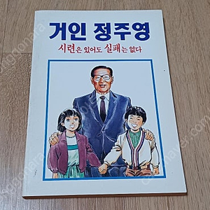 거인 정주영 만화