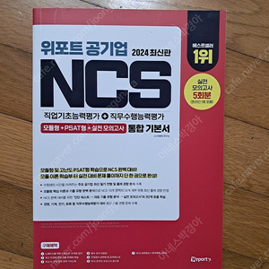 위포트 공기업 NCS 통합기본서 2024최신판