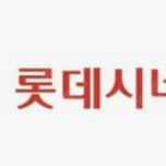 롯데시네마 관람권 2매 핀번호 16000