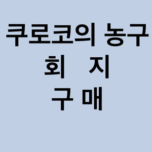 [구매] 쿠농 쿠로바스 쿠로코의 농구 회지 구매