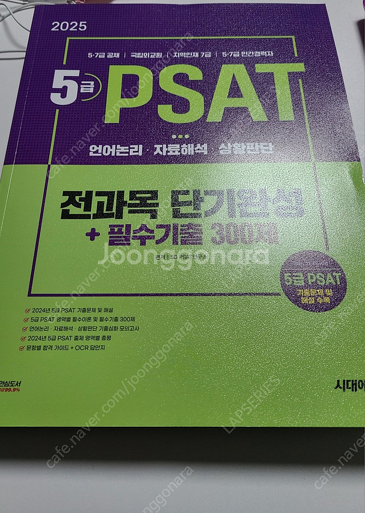 시대에듀 2025 psat 전과목 단기완성+필수기출 3...--0