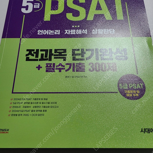 시대에듀 2025 psat 전과목 단기완성+필수기출 300제