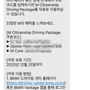 BMW 드라이빙 센터 M Core (M 코어) 쿠폰 판매합니다.