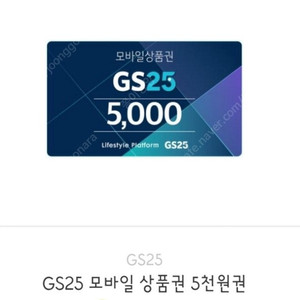 gs25 모바일상품권 5천원->4,300원에 판매