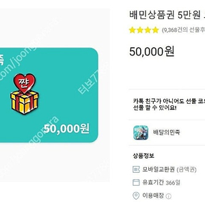 배민, 배달의민족5만원권 46500원에 판매합니다.(3개월이상남음)