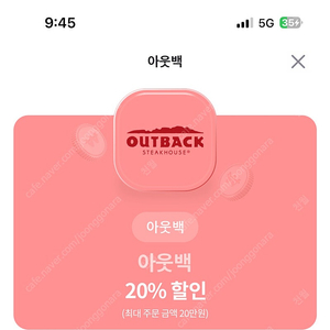 아웃백 20% 할인 쿠폰