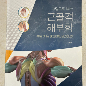 근골격해부학 (정진우 교수 저)