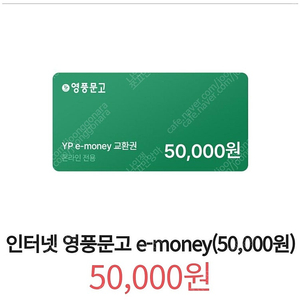 인터넷 영풍문고 e머니 5만원권 42000팜