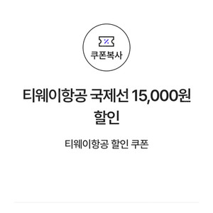 티웨이항공 국제선 15,000원 할인쿠폰(20만원이상