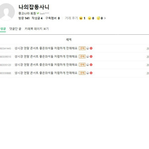 닉네임 나의잡동사니 아이디 leeh**** 성시경 콘서트 사기꾼입니다 조심하세요