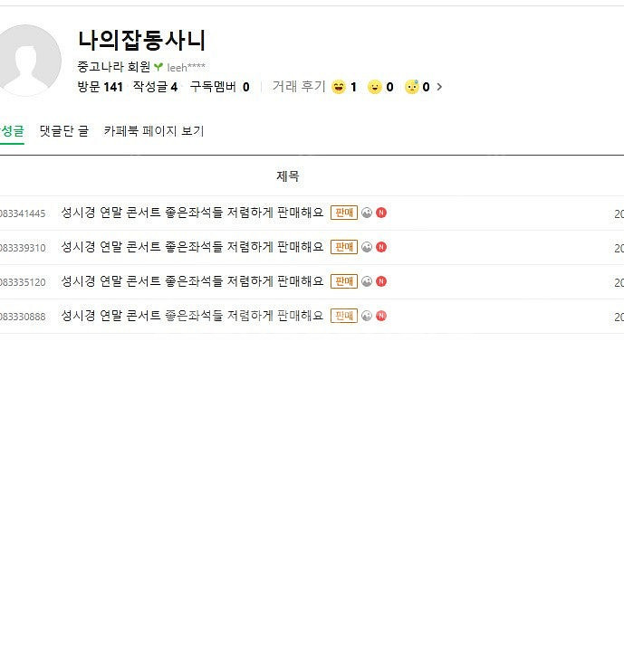 성시경 콘서트 사기꾼들 닉네임 : 나의잡동사니 , 애쉬...--0