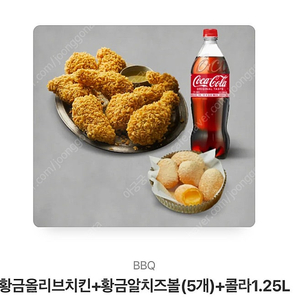 BBQ황금올리브치킨+황금치즈볼+콜라1.25L